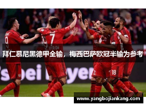 拜仁慕尼黑德甲全输，梅西巴萨欧冠半输为参考