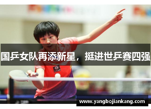 国乒女队再添新星，挺进世乒赛四强