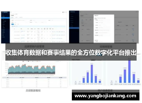 收集体育数据和赛事结果的全方位数字化平台推出