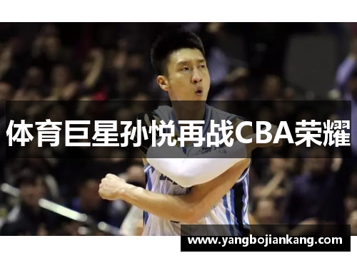 体育巨星孙悦再战CBA荣耀
