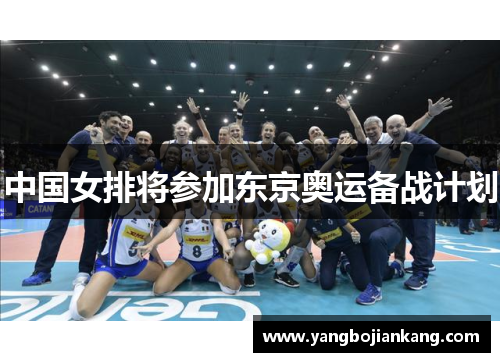 中国女排将参加东京奥运备战计划