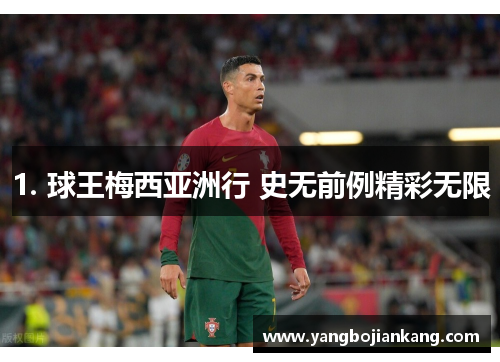 1. 球王梅西亚洲行 史无前例精彩无限