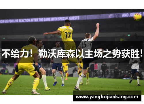 不给力！勒沃库森以主场之势获胜!