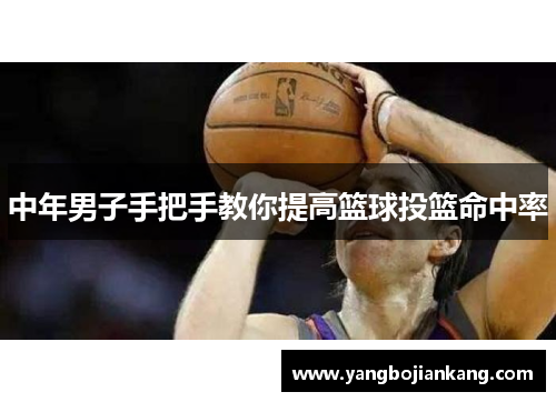 中年男子手把手教你提高篮球投篮命中率
