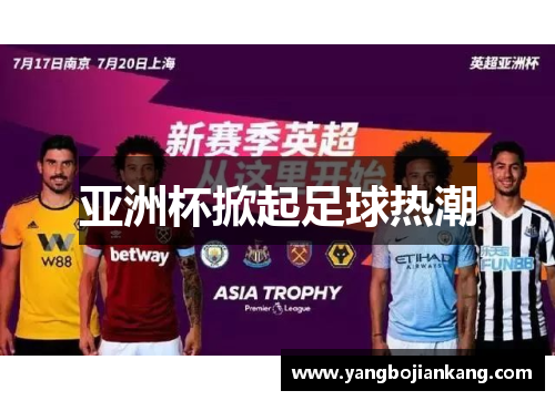 亚洲杯掀起足球热潮