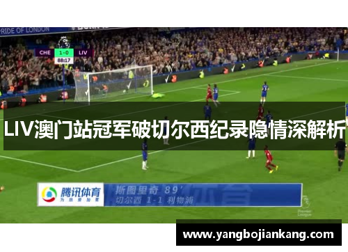 LIV澳门站冠军破切尔西纪录隐情深解析