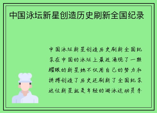 中国泳坛新星创造历史刷新全国纪录
