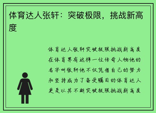 体育达人张轩：突破极限，挑战新高度