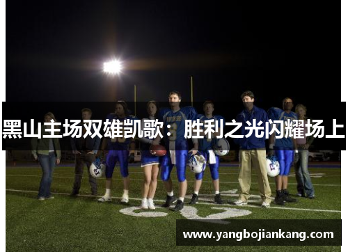 黑山主场双雄凯歌：胜利之光闪耀场上