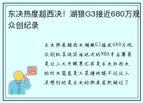 东决热度超西决！湖狼G3接近680万观众创纪录