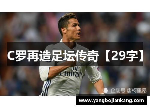 C罗再造足坛传奇【29字】