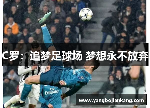 C罗：追梦足球场 梦想永不放弃