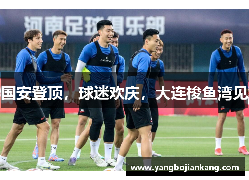 国安登顶，球迷欢庆，大连梭鱼湾见