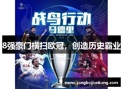 8强豪门横扫欧冠，创造历史霸业