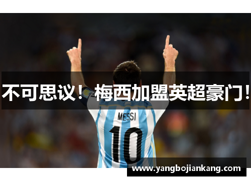 不可思议！梅西加盟英超豪门！
