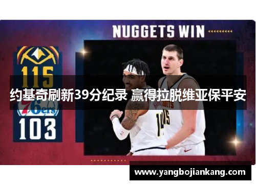 约基奇刷新39分纪录 赢得拉脱维亚保平安