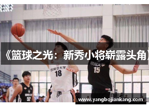 《篮球之光：新秀小将崭露头角》