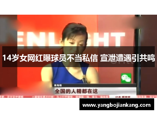 14岁女网红曝球员不当私信 宣泄遭遇引共鸣