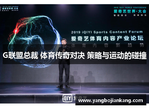 G联盟总裁 体育传奇对决 策略与运动的碰撞
