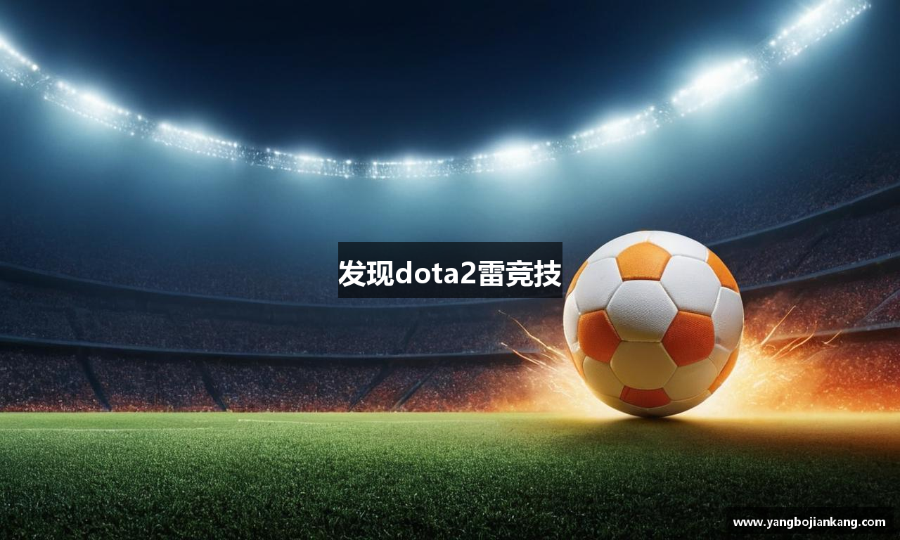发现dota2雷竞技